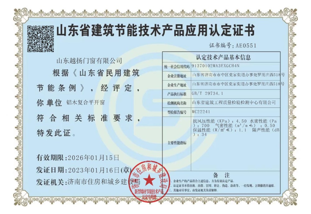山东省建筑节能技术产品应用认定证书